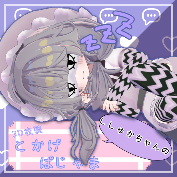 【3D衣装】とかげぱじゃま