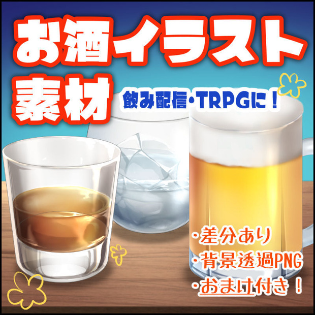 【晩酌配信/TRPG用素材】こだわりお酒素材6種セット（ビール/日本酒/焼酎/ウイスキー/ワイン）【飲み方差分・カウンター・メニュー付き】