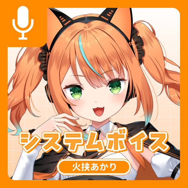 火挟あかりのボイス商品サムネイル