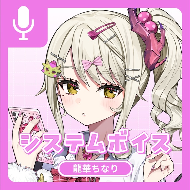 龍華ちなりのボイス商品サムネイル