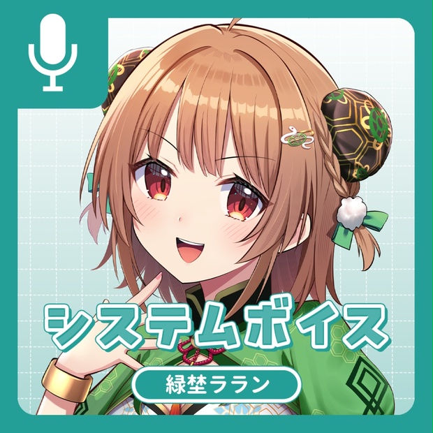 緑埜ラランのボイス商品サムネイル