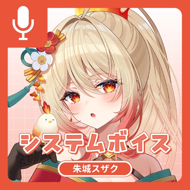 朱城スザクのボイス商品サムネイル