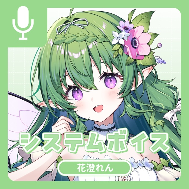花澄れんのボイス商品サムネイル
