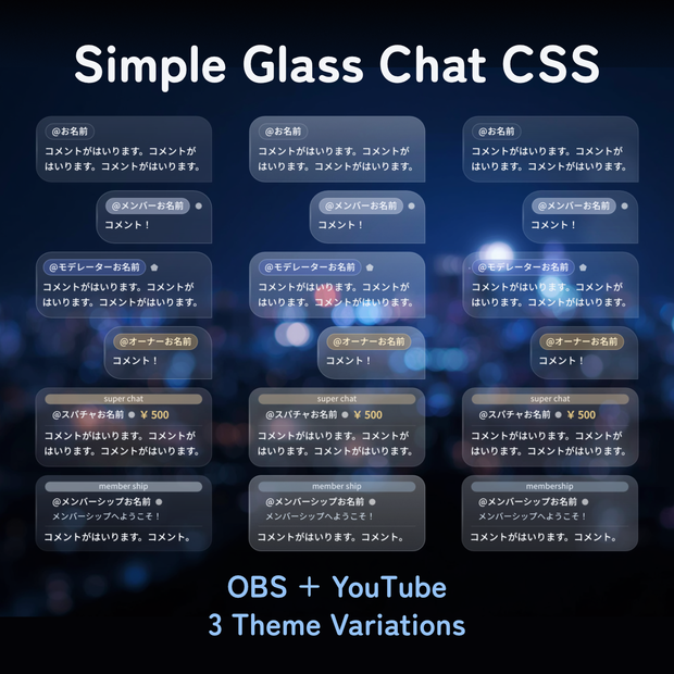 【OBS+YouTube用】半透明でシンプルなガラス風のコメントCSS/Simple Glass Chat（3テーマ）