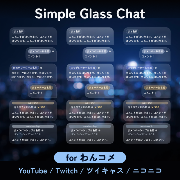 【わんコメ+OBS用】半透明でシンプルなガラス風コメントテンプレート/Simple Glass Chat（3テーマ）-わんコメ対応しました！