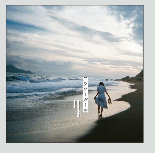 絶盤】sori sawada『フラワーガール』