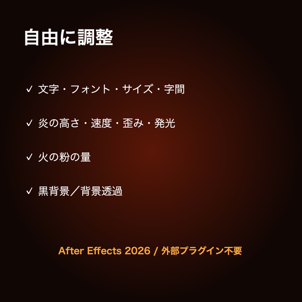 燃える文字｜After Effectsテンプレート・炎テキスト演出