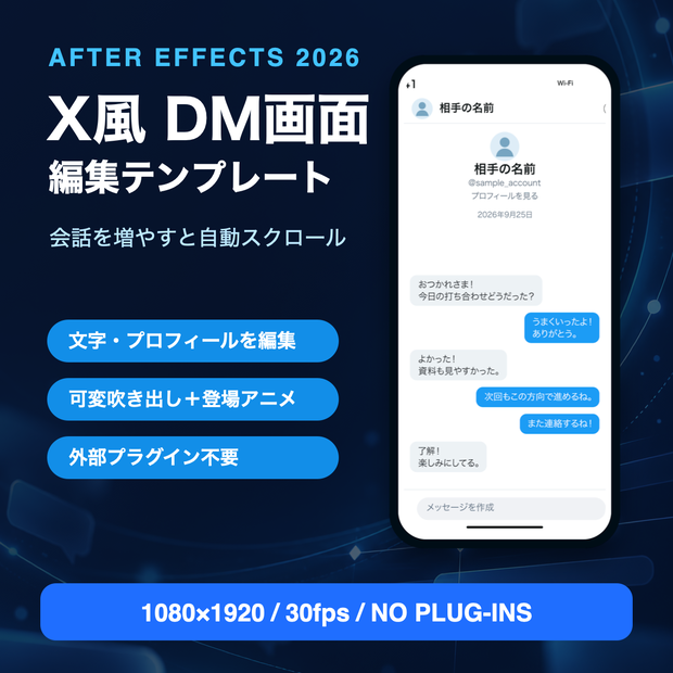 X風DM画面素材｜After Effects編集テンプレート・自動スクロール対応
