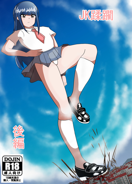 JK蹂躙（後編）