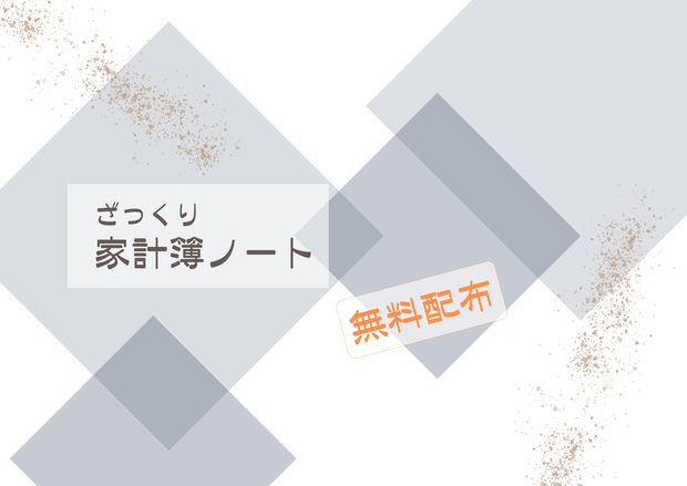 【FreeDL】家計簿ノート/月間/日付なし(青)