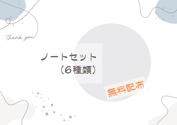 【FreeDL】ノートセット(6種類)