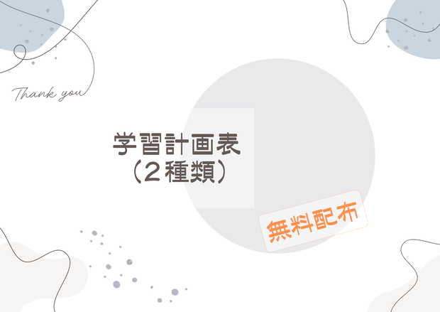 【FreeDL】学習計画表 (2種類)