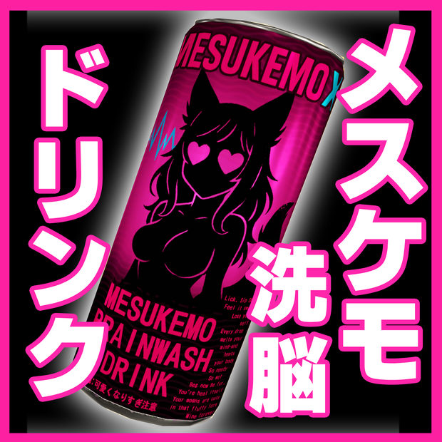 【無料】MESUKEMO X｜メスケモ洗脳ドリンクギミック