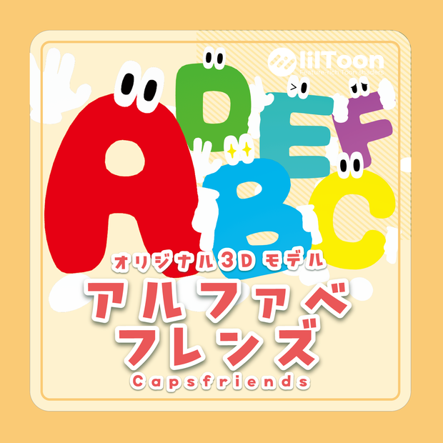 アルファベフレンズ Capsfriends / VRC想定オリジナル3Dモデル
