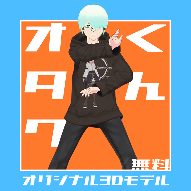 【無料オリジナル3Dモデル】オタクくん