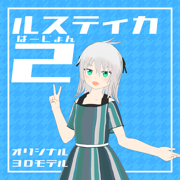 【オリジナル3Dモデル】ルスティカ