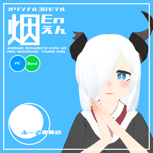 【オリジナル3Dモデル】烟（えん）-En-