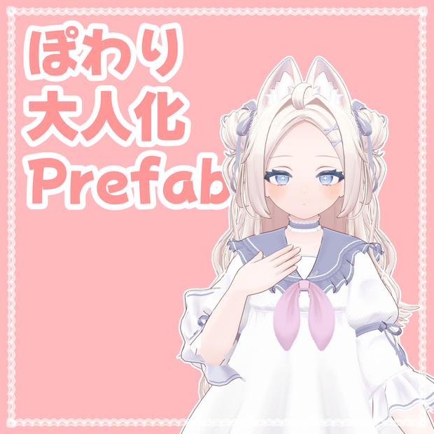 【無料】ぽわりちゃん大人化Prefab