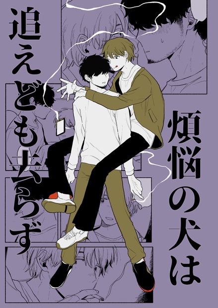 煩悩の犬は追えども去らず Hanoyama Booth