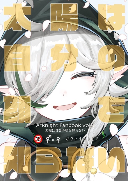 太陽は自分の顔を知らない やっつめ通り BOOTH