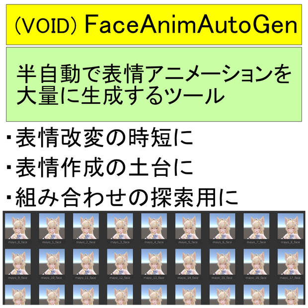 (VOID) FaceAnimAutoGen - 表情アニメーション自動生成ツール