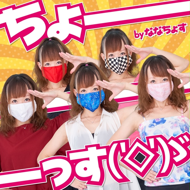 ななちょす通販 Booth