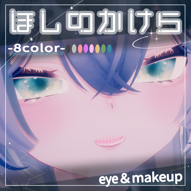 ほしのかけら -eye＆makeup-【 8color 】