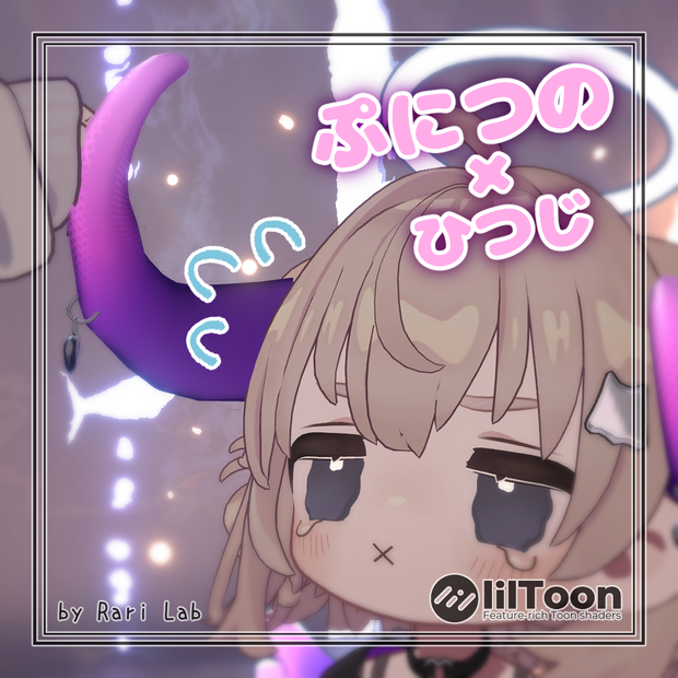 ぷにつの×ひつじ