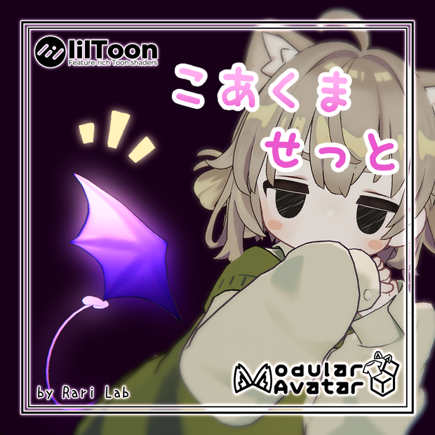 こあくませっと【ぱたぱたアニメーション付き】