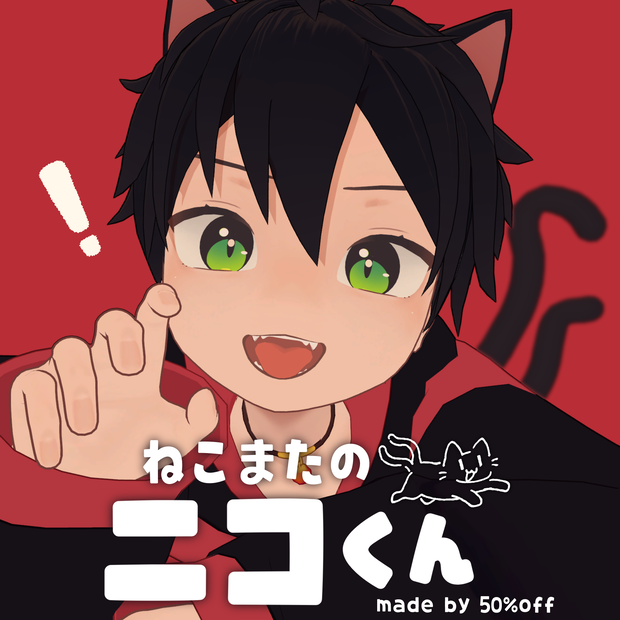 ねこまたのニコくん　nico　/　オリジナル３Ｄアバター