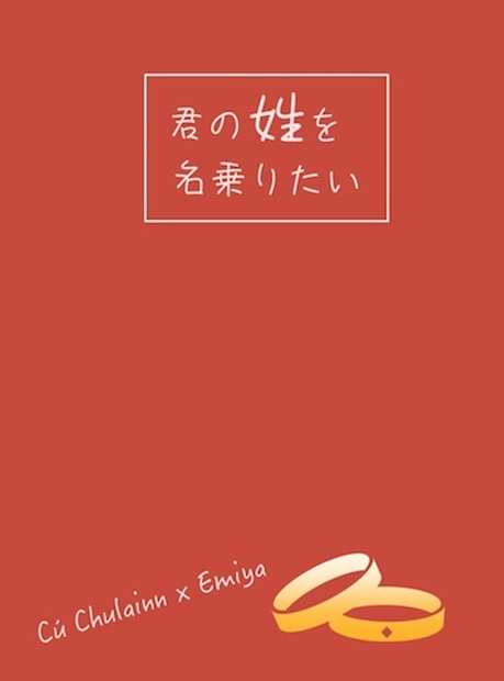 君の姓を名乗りたい とんだ人間がいたもんだ Booth