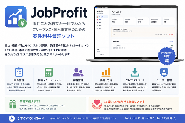 JobProfit｜案件ごとの売上・経費・利益を管理できるWindowsソフト