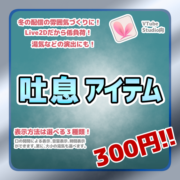 【Live2Dアイテム】 吐息アイテム【VTubeStudio用】