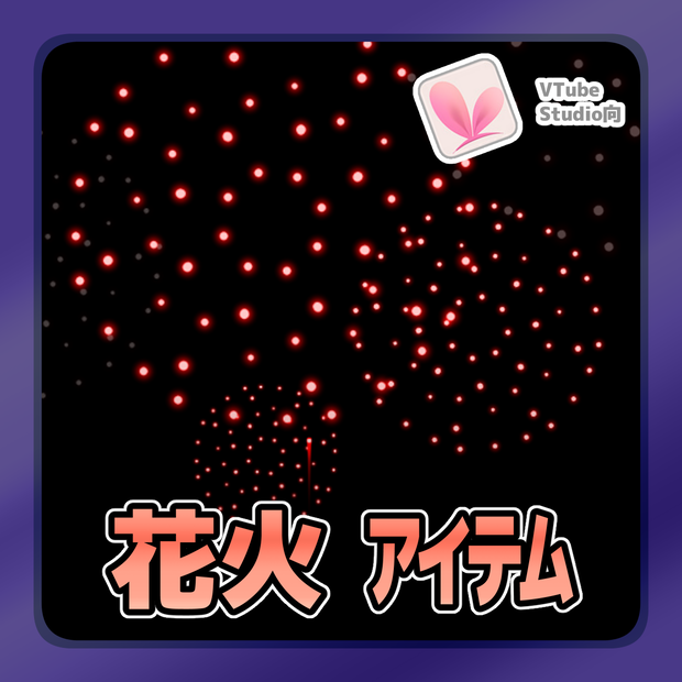 【Live2Dアイテム】 花火アイテム【VTubeStudio用】