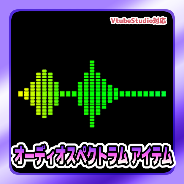 【Live2Dアイテム】オーディオスペクトラム アイテム（帯状）【VTubeStudio用】