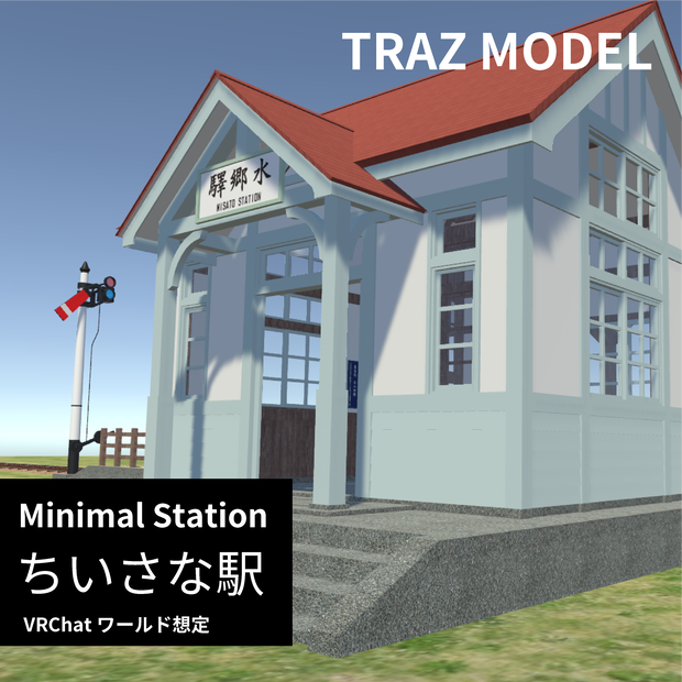 ちいさな駅