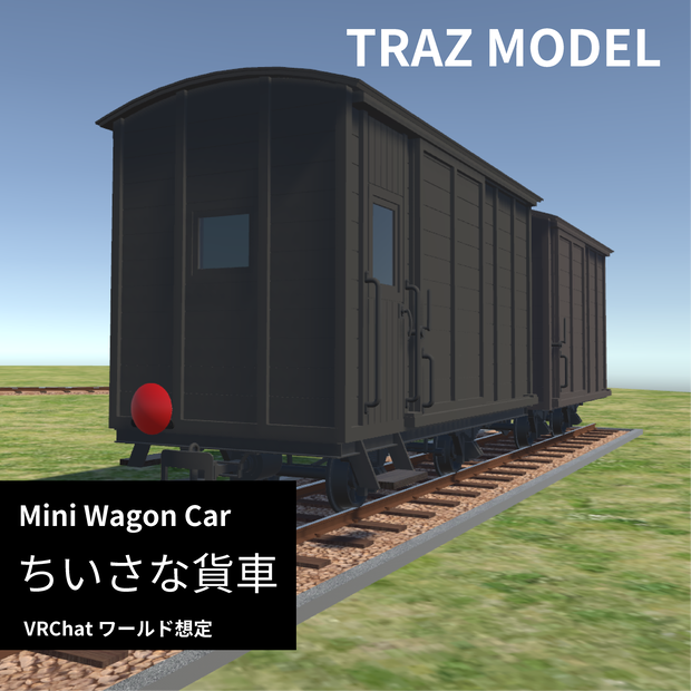 ちいさな貨車