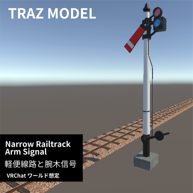 軽便鉄道の線路と腕木信号