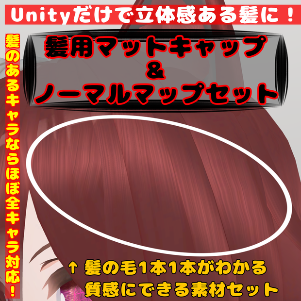 髪用マットキャップ＋ノーマルマップセット【liltoon&ToonStandard想定】【商用利用可】