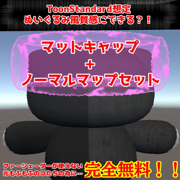 【無料】ToonStandard想定ぬい風マットキャップセット【商用利用可】