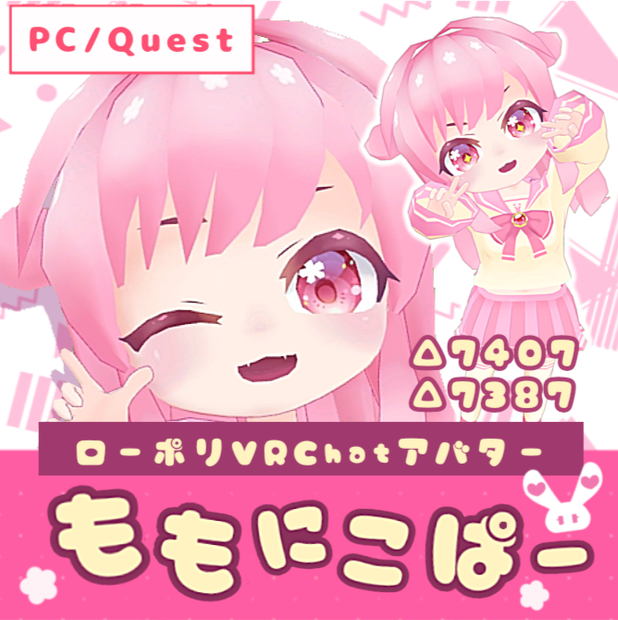 【Quest対応】ももにこぱー【VRChat向け】