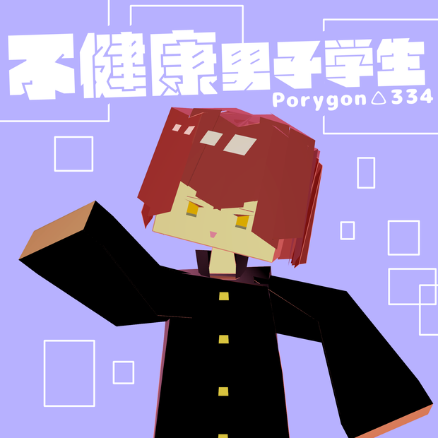 ローポリ不健康男子学生/ オリジナル3Dモデル　学生　100円　ローポリアバター　ローポリゴン【VRchat】