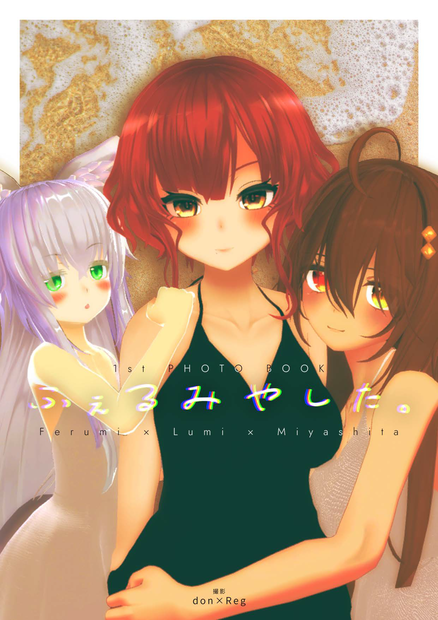 『ふぇるみやした。』VRChat写真集
