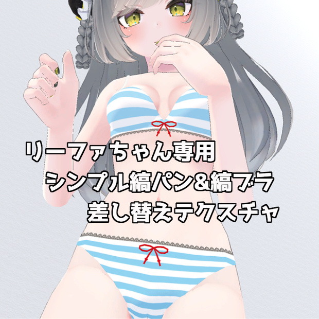 [ リーファちゃん専用 ] シンプル縞パン&縞ブラ差し替えテクスチャ