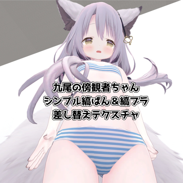 [ 九尾の傍観者ちゃん専用 ]シンプル縞ぱん＆縞ブラ差し替えテクスチャ