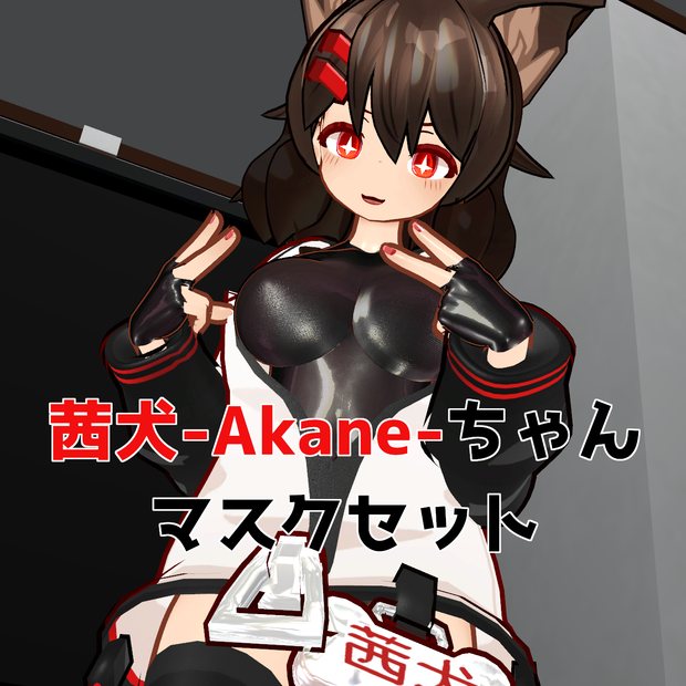 [無料版あり！]茜犬-Akane-ちゃん用色々セット(マスク、ネイル、プレート文字)