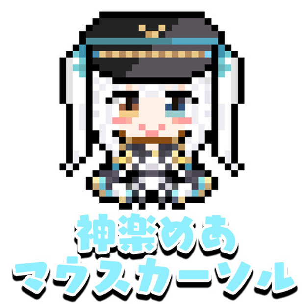 神楽めあ　マウスカーソル(通常衣装)