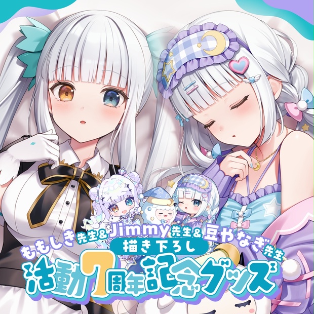 神楽めあ活動7周年記念グッズ - 神楽めあの軍艦屋敷 - BOOTH