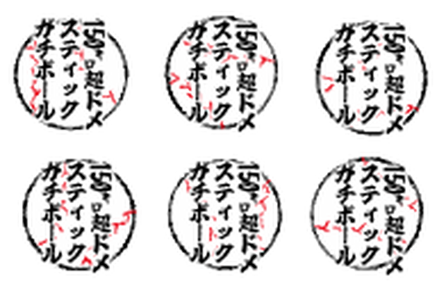 150㌔超ドメスティックガチボール