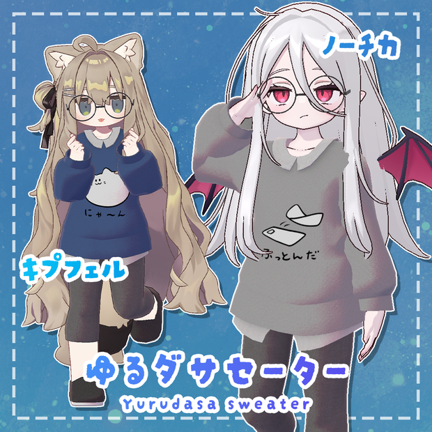 【4アバター対応】ゆるダサセーター-Yurudasa sweater-